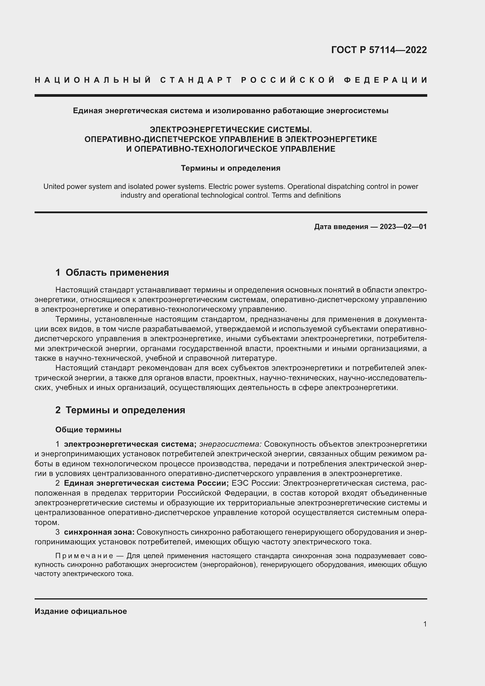 Страница 5 ГОСТ Р 57114-2022