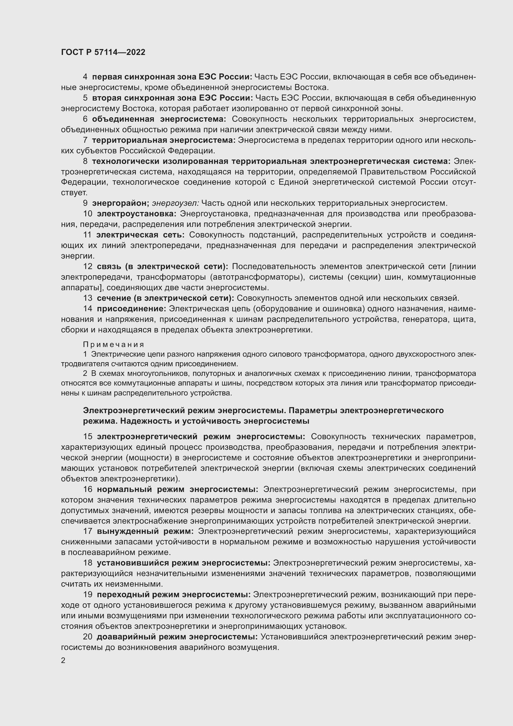 Страница 6 ГОСТ Р 57114-2022