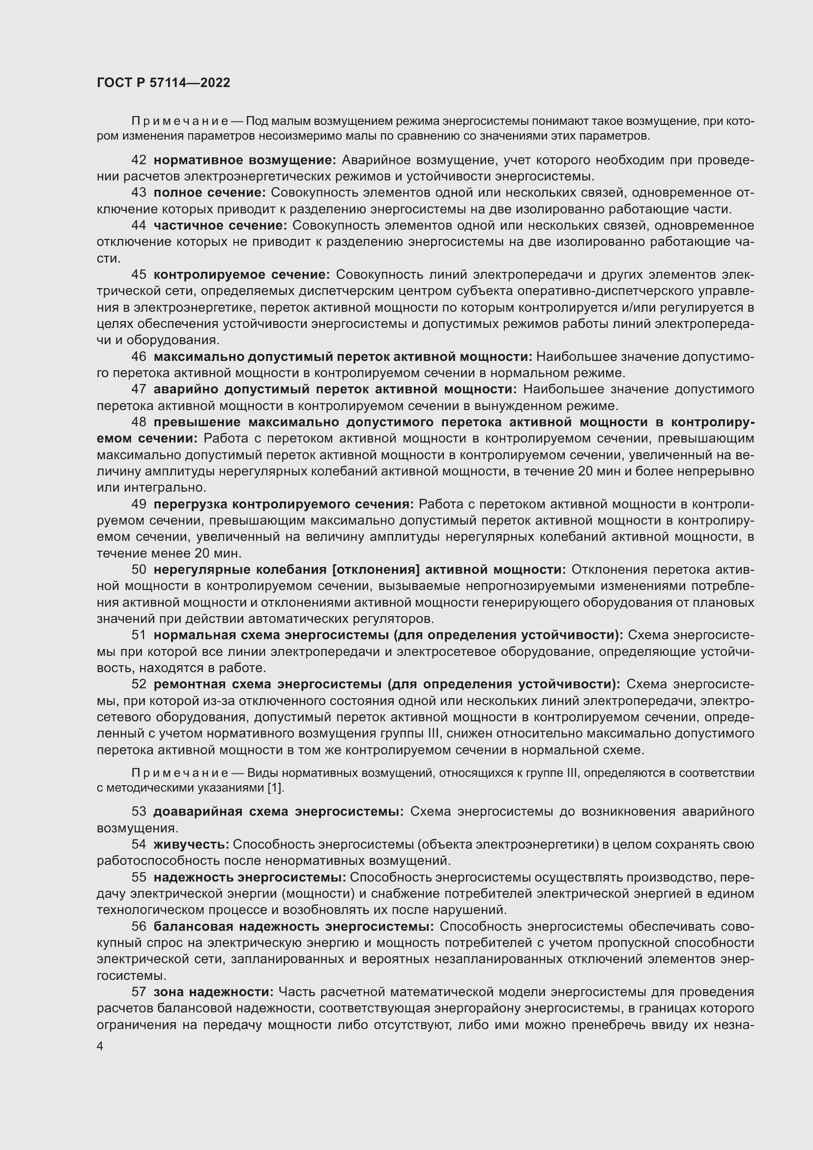 Страница 8 ГОСТ Р 57114-2022