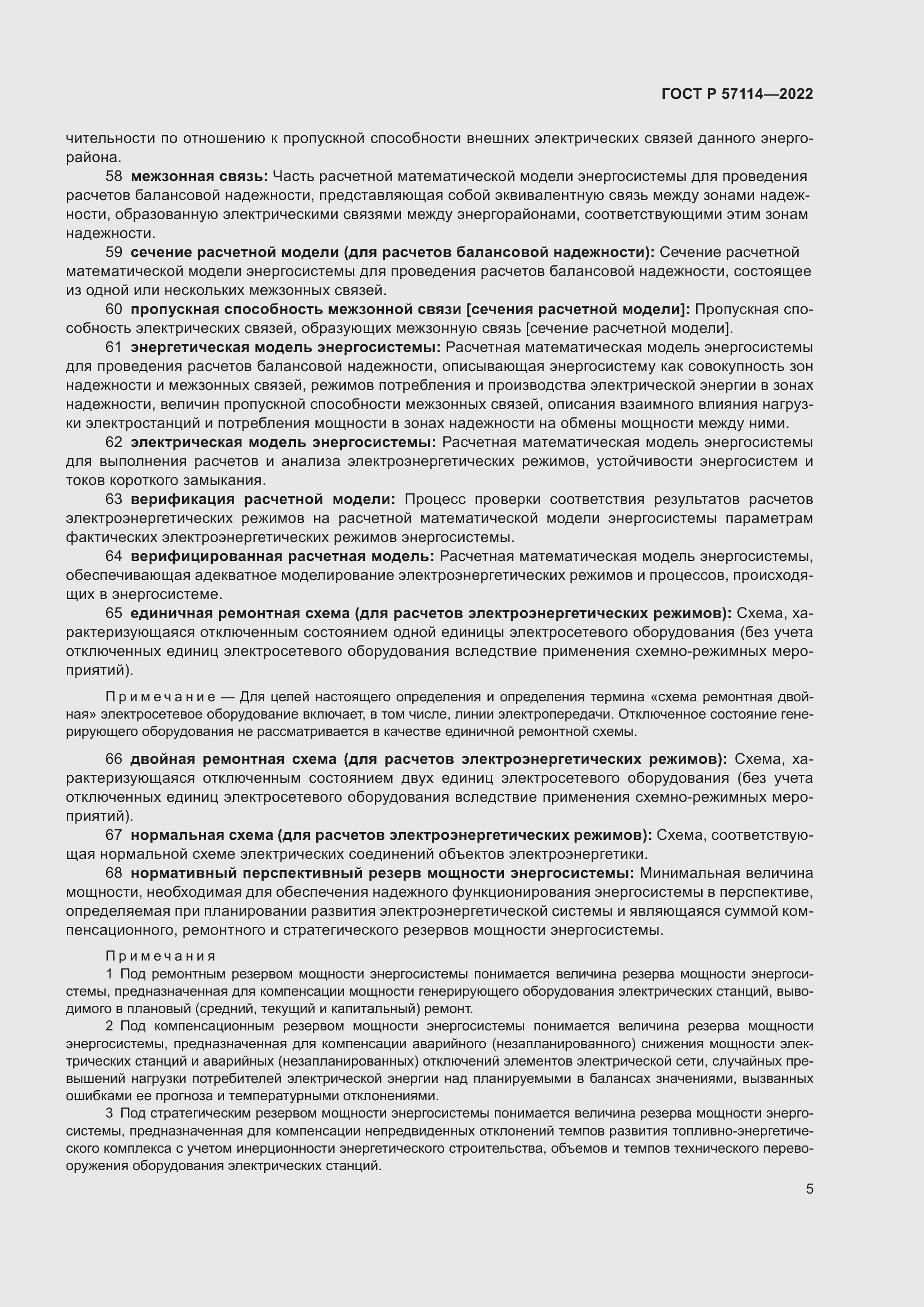 Страница 9 ГОСТ Р 57114-2022