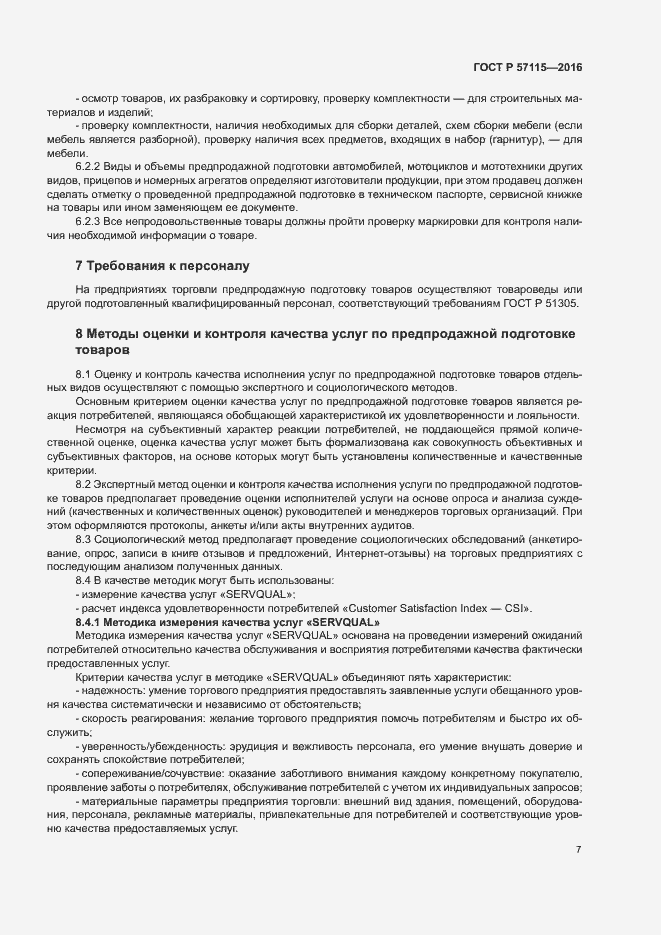 Страница 10 ГОСТ Р 57115-2016