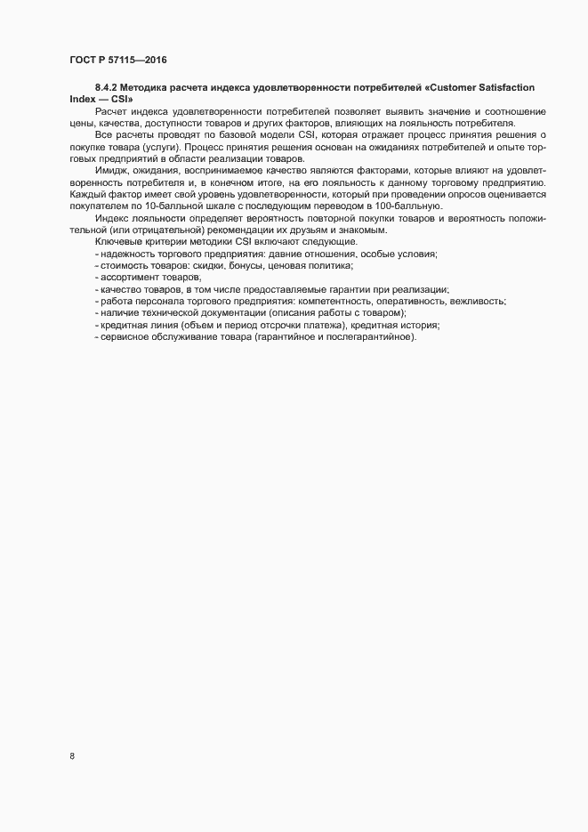 Страница 11 ГОСТ Р 57115-2016