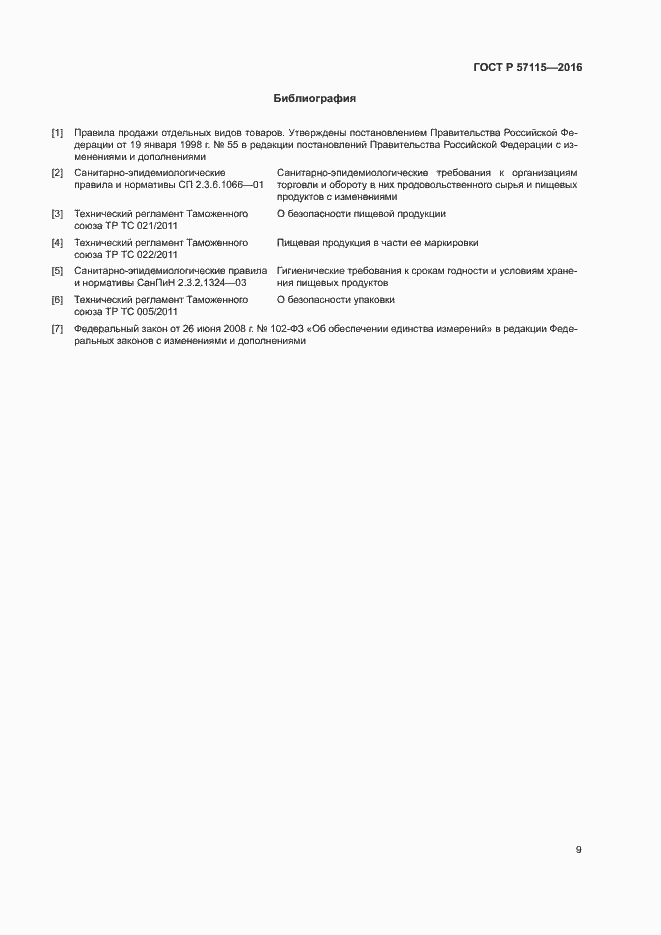 Страница 12 ГОСТ Р 57115-2016