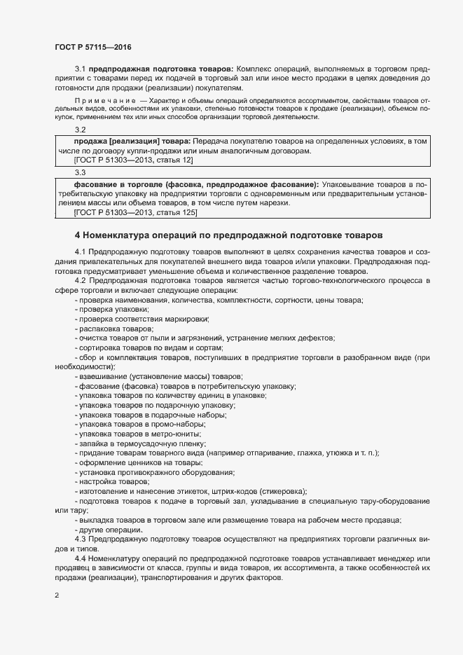 Страница 5 ГОСТ Р 57115-2016