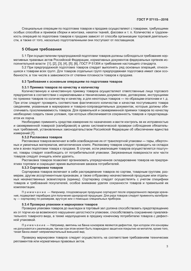 Страница 6 ГОСТ Р 57115-2016