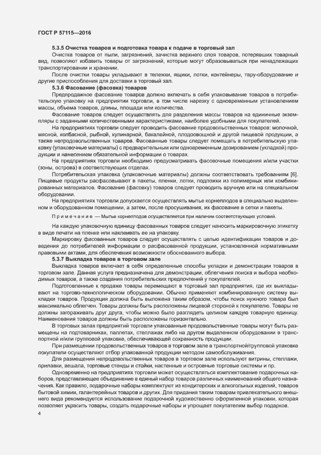 Страница 7 ГОСТ Р 57115-2016