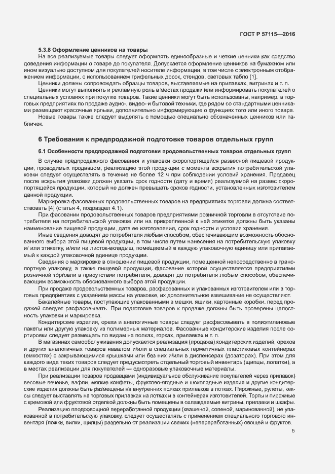 Страница 8 ГОСТ Р 57115-2016