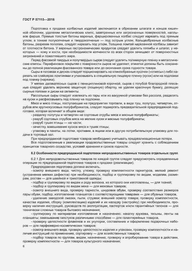 Страница 9 ГОСТ Р 57115-2016