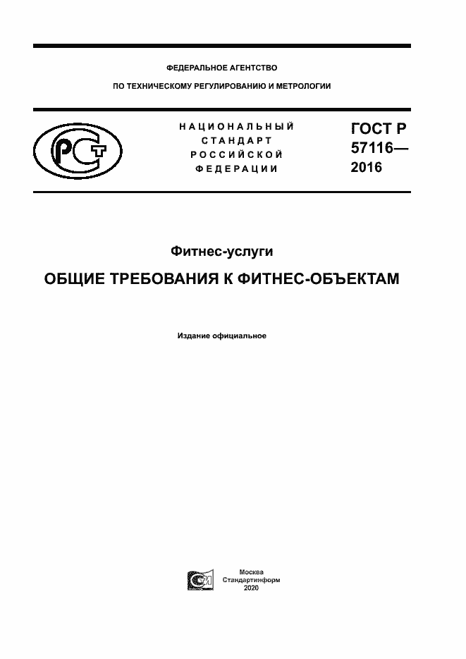 Страница 1 ГОСТ Р 57116-2016