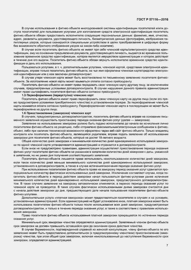 Страница 10 ГОСТ Р 57116-2016