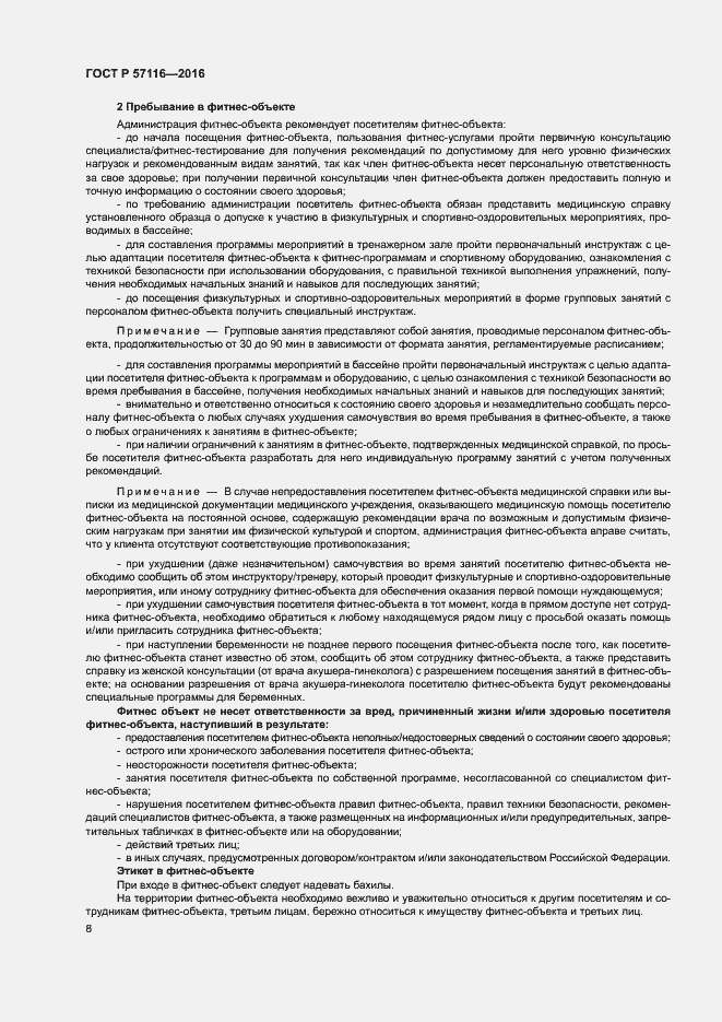 Страница 11 ГОСТ Р 57116-2016