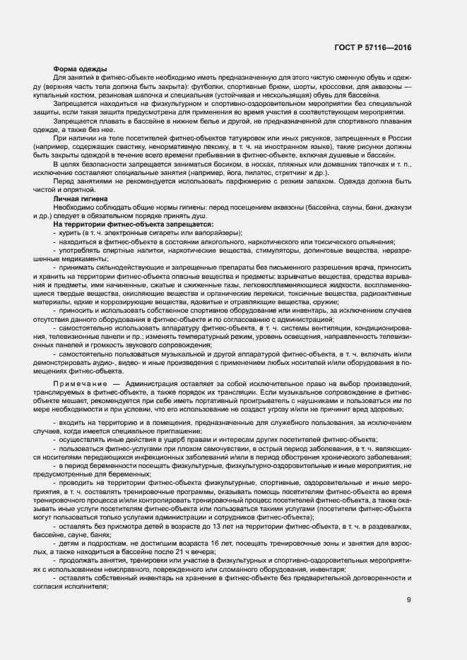 Страница 12 ГОСТ Р 57116-2016