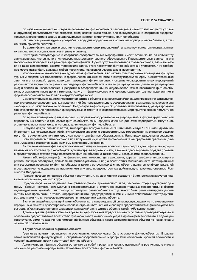 Страница 14 ГОСТ Р 57116-2016