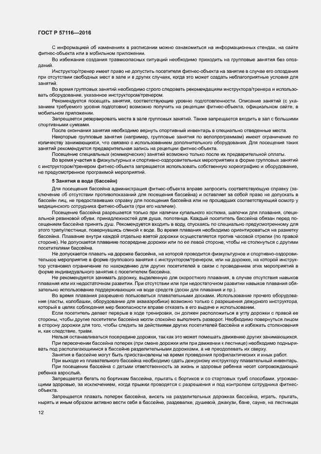 Страница 15 ГОСТ Р 57116-2016