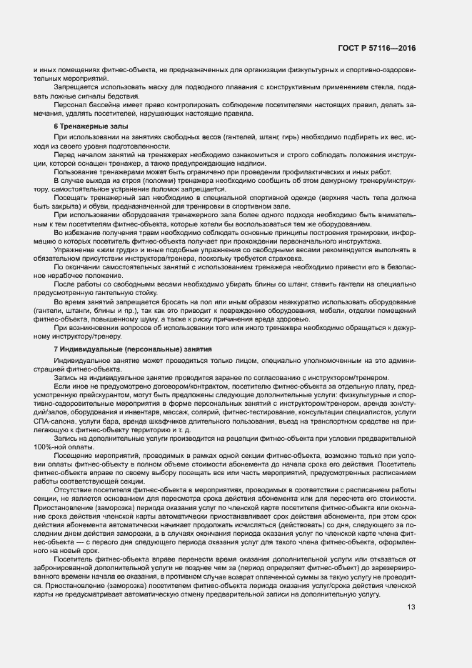 Страница 16 ГОСТ Р 57116-2016