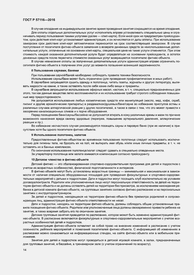 Страница 17 ГОСТ Р 57116-2016