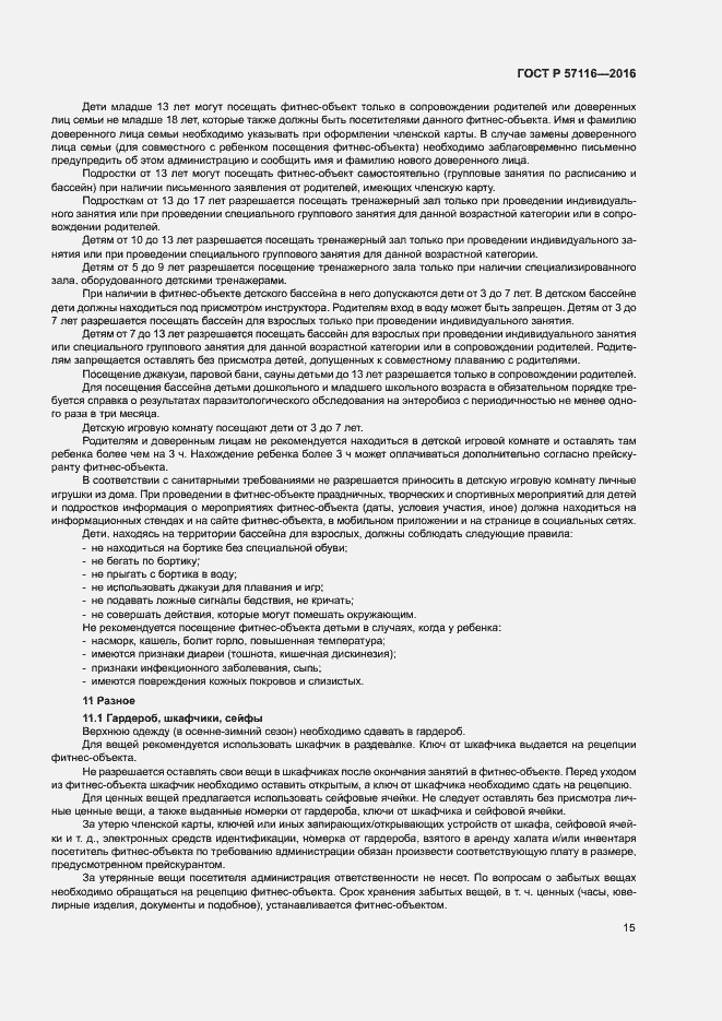 Страница 18 ГОСТ Р 57116-2016