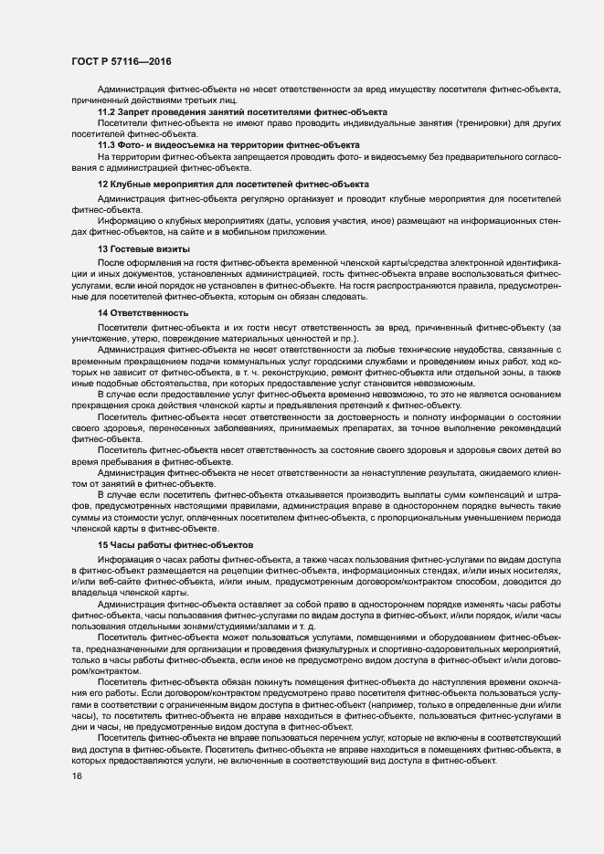 Страница 19 ГОСТ Р 57116-2016