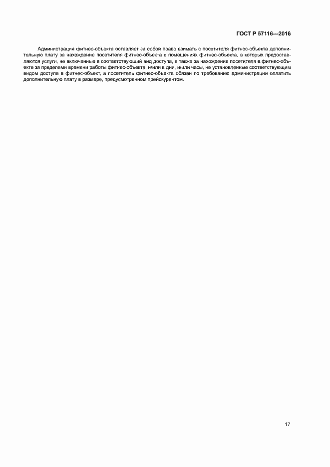 Страница 20 ГОСТ Р 57116-2016