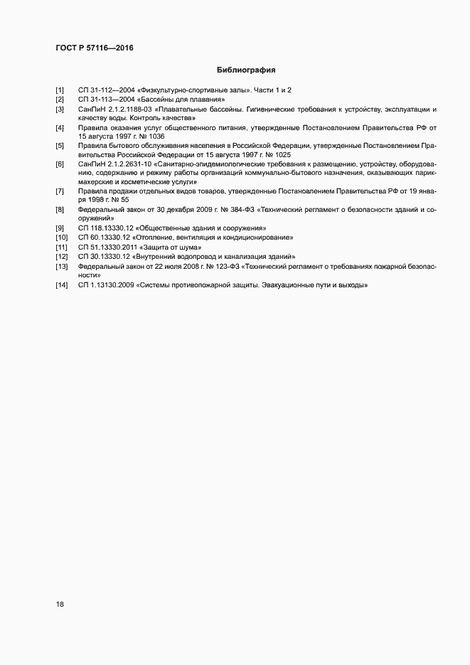 Страница 21 ГОСТ Р 57116-2016