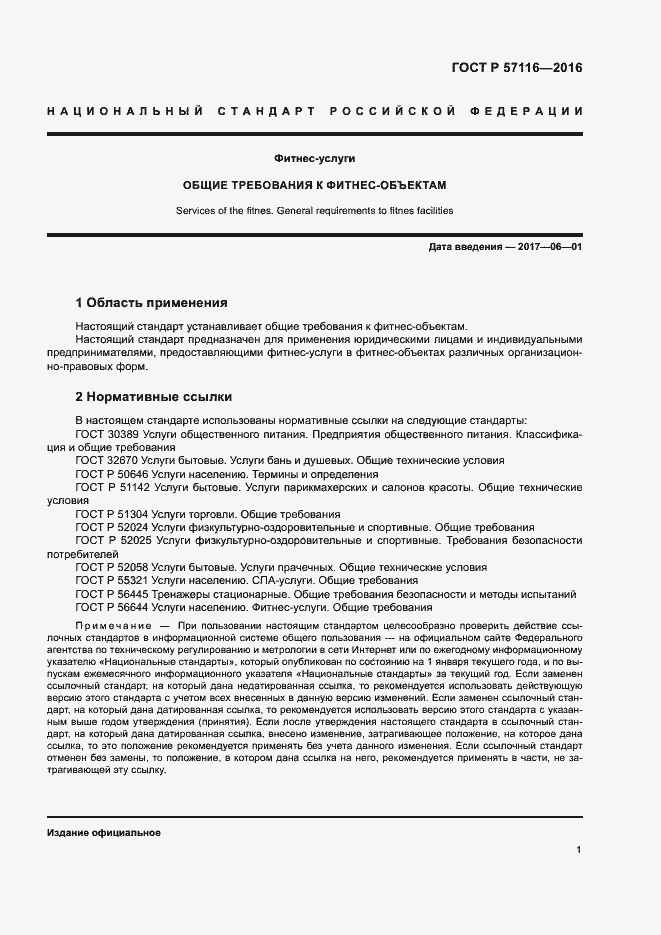 Страница 4 ГОСТ Р 57116-2016