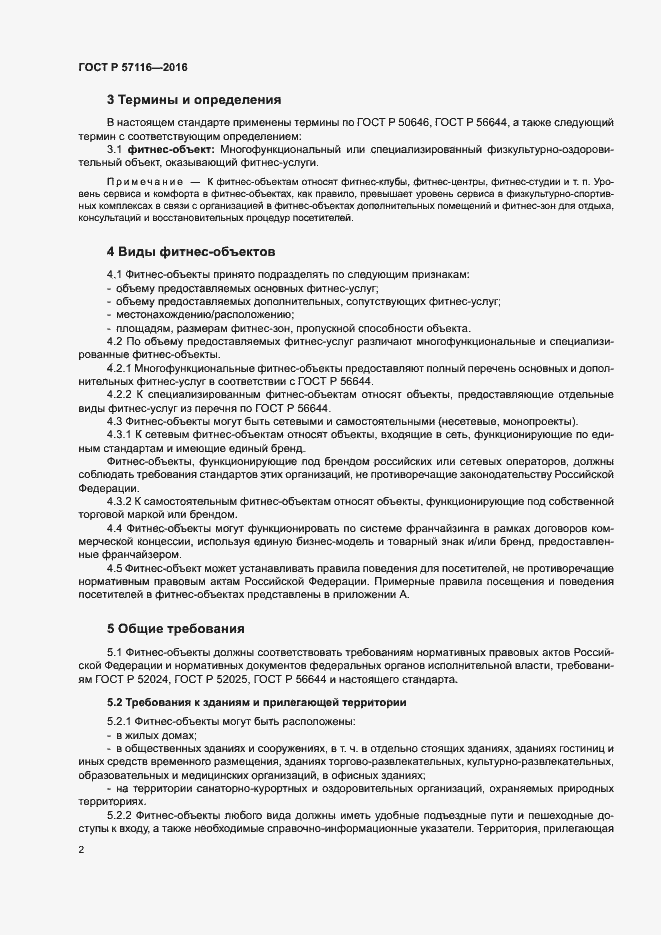 Страница 5 ГОСТ Р 57116-2016