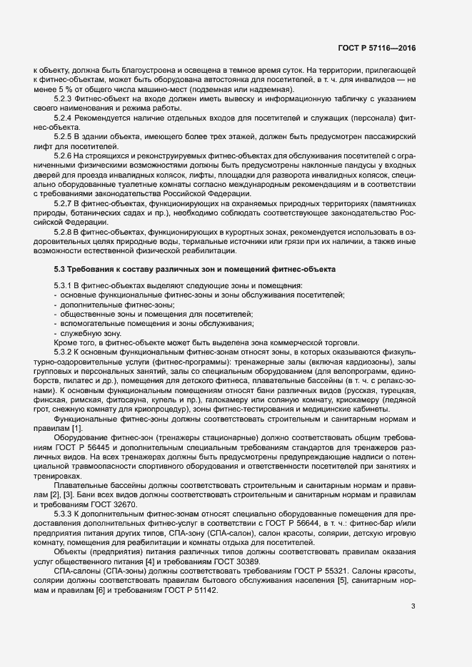 Страница 6 ГОСТ Р 57116-2016