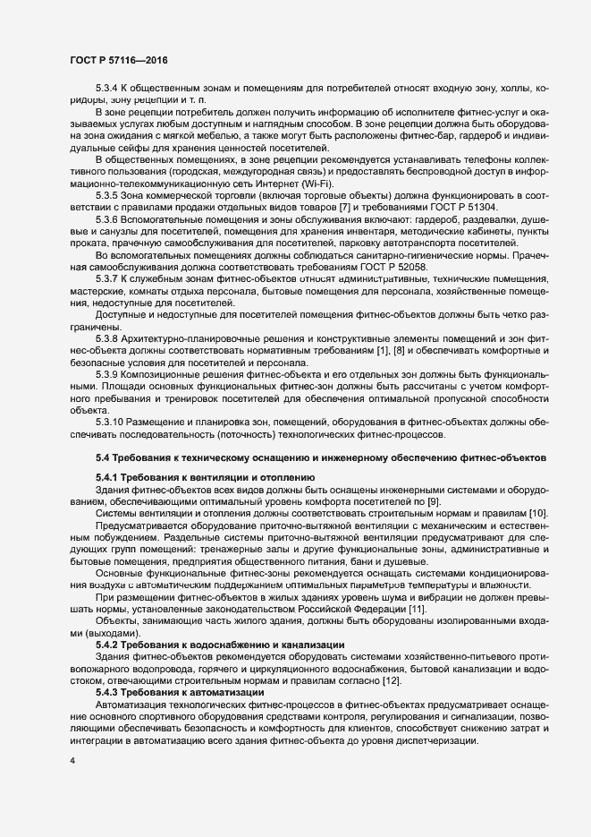 Страница 7 ГОСТ Р 57116-2016
