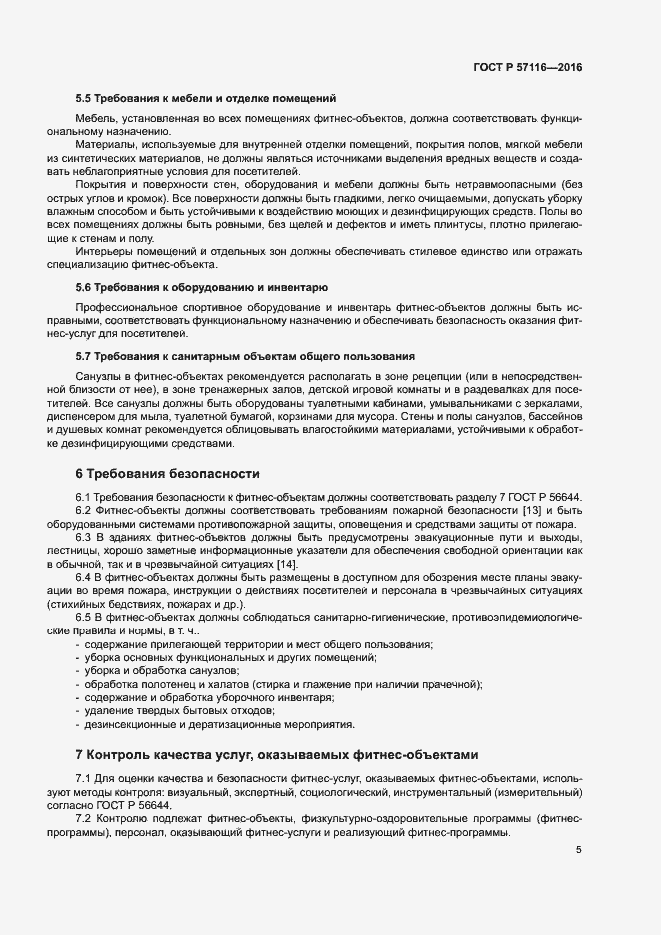 Страница 8 ГОСТ Р 57116-2016