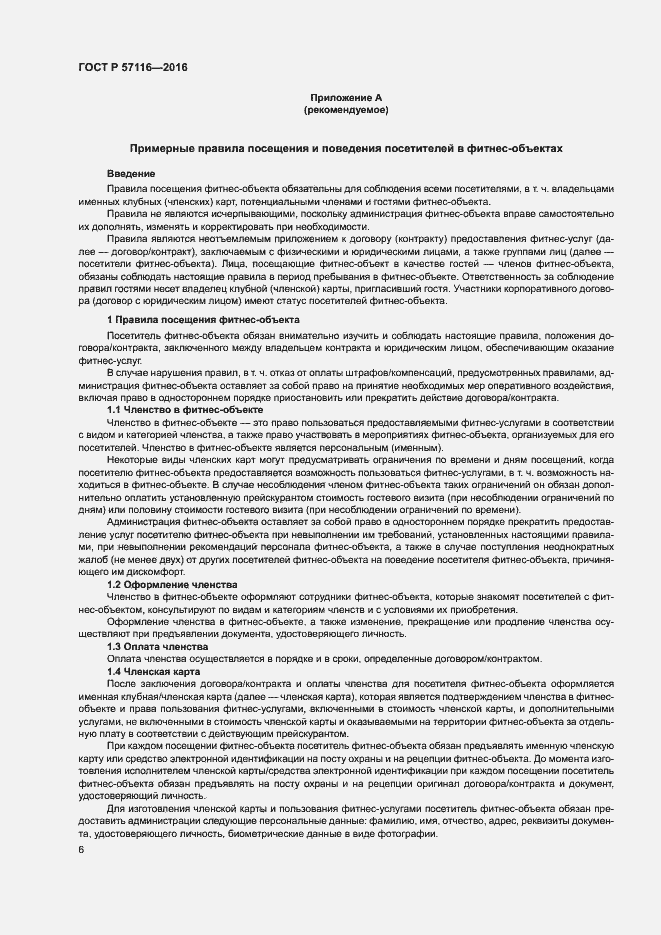 Страница 9 ГОСТ Р 57116-2016