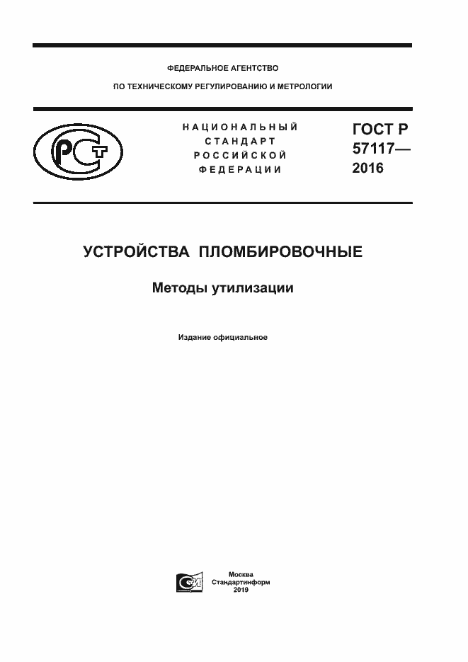 Страница 1 ГОСТ Р 57117-2016