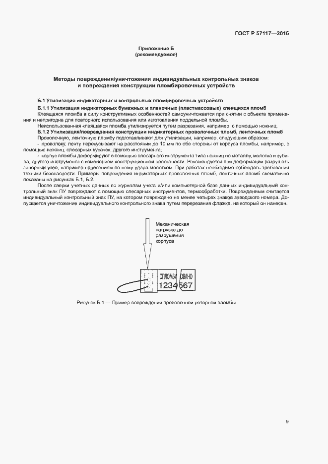 Страница 12 ГОСТ Р 57117-2016