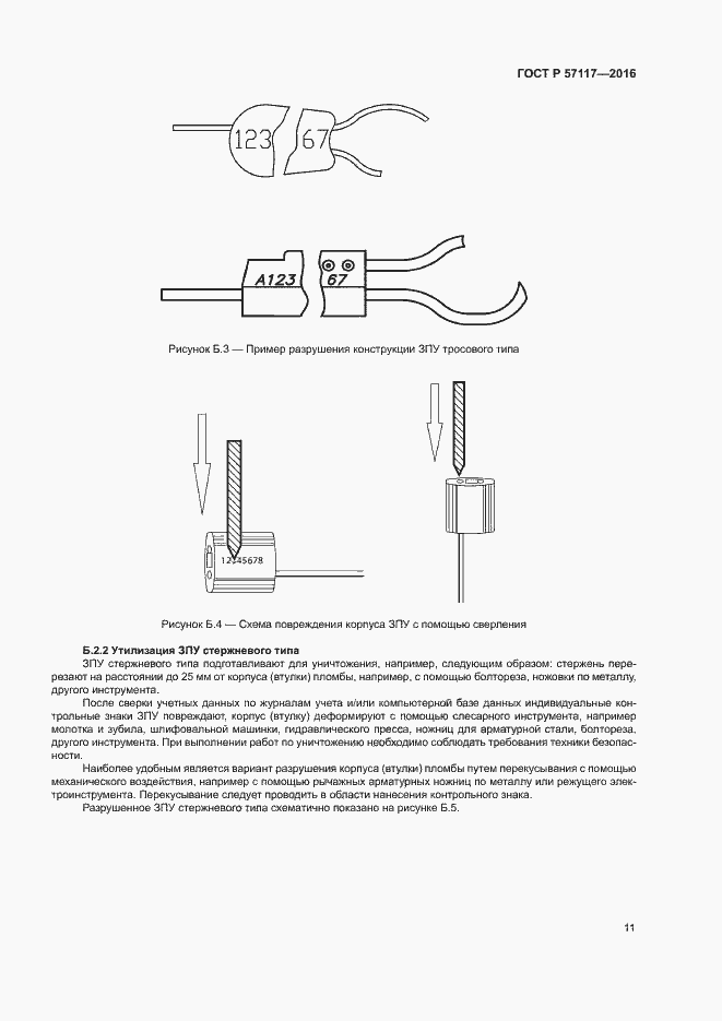 Страница 14 ГОСТ Р 57117-2016