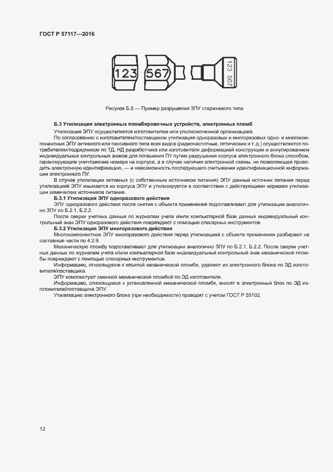 Страница 15 ГОСТ Р 57117-2016