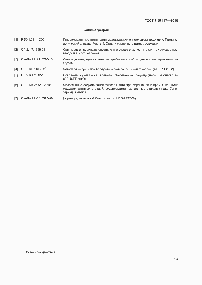 Страница 16 ГОСТ Р 57117-2016