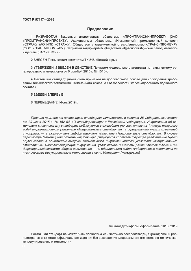 Страница 2 ГОСТ Р 57117-2016