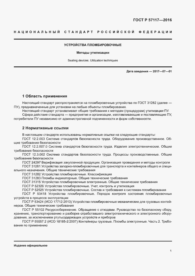 Страница 4 ГОСТ Р 57117-2016