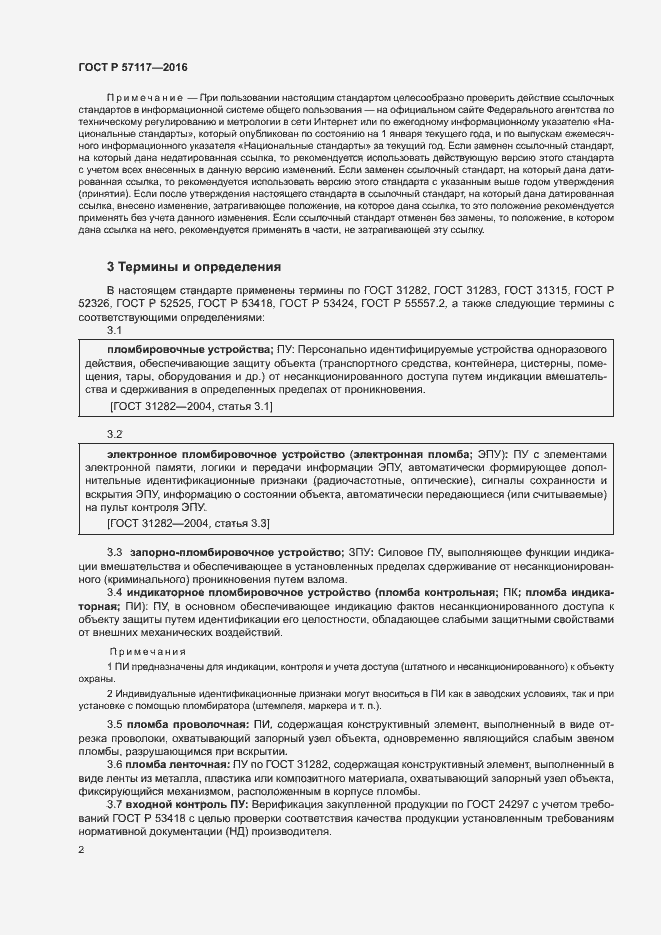 Страница 5 ГОСТ Р 57117-2016