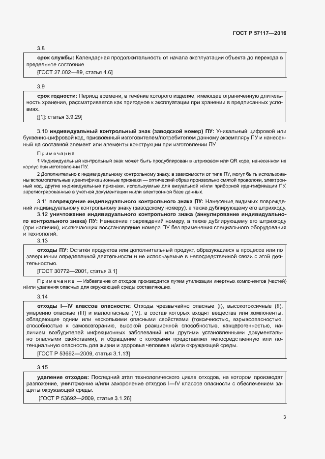 Страница 6 ГОСТ Р 57117-2016
