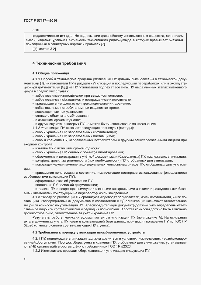 Страница 7 ГОСТ Р 57117-2016