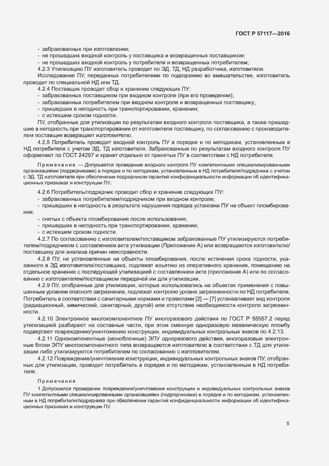 Страница 8 ГОСТ Р 57117-2016