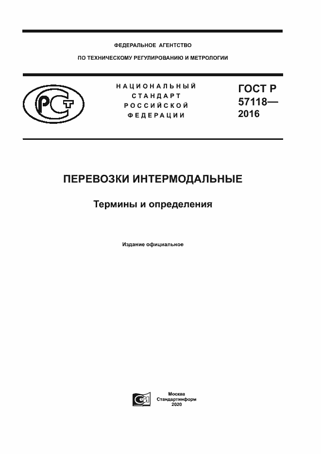 Страница 1 ГОСТ Р 57118-2016