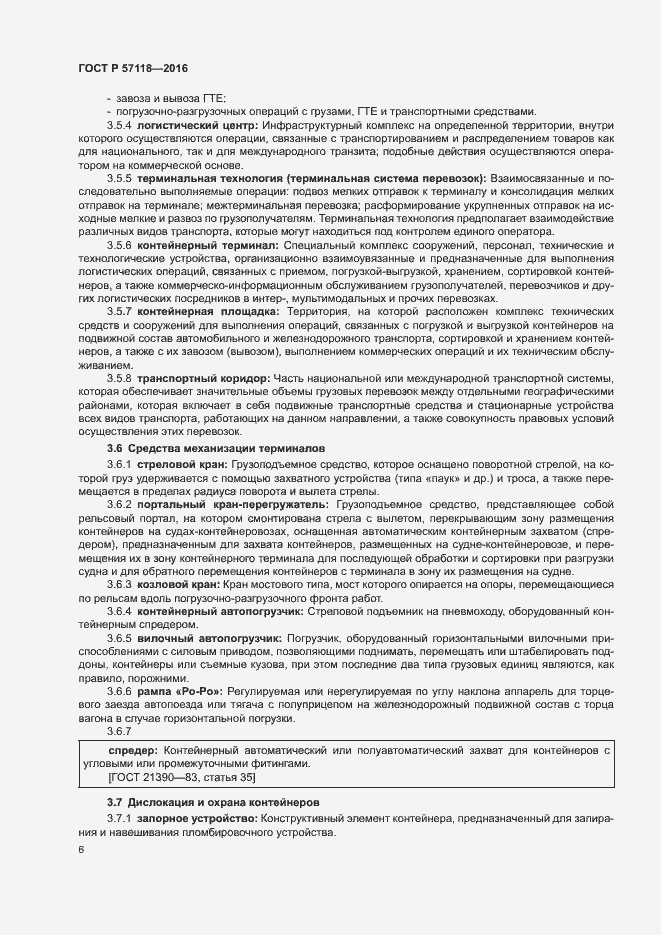 Страница 10 ГОСТ Р 57118-2016