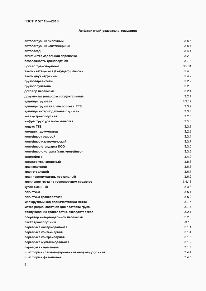 Страница 12 ГОСТ Р 57118-2016