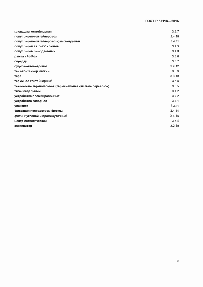 Страница 13 ГОСТ Р 57118-2016