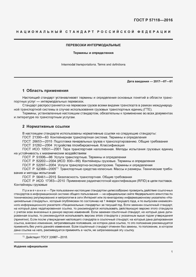 Страница 5 ГОСТ Р 57118-2016