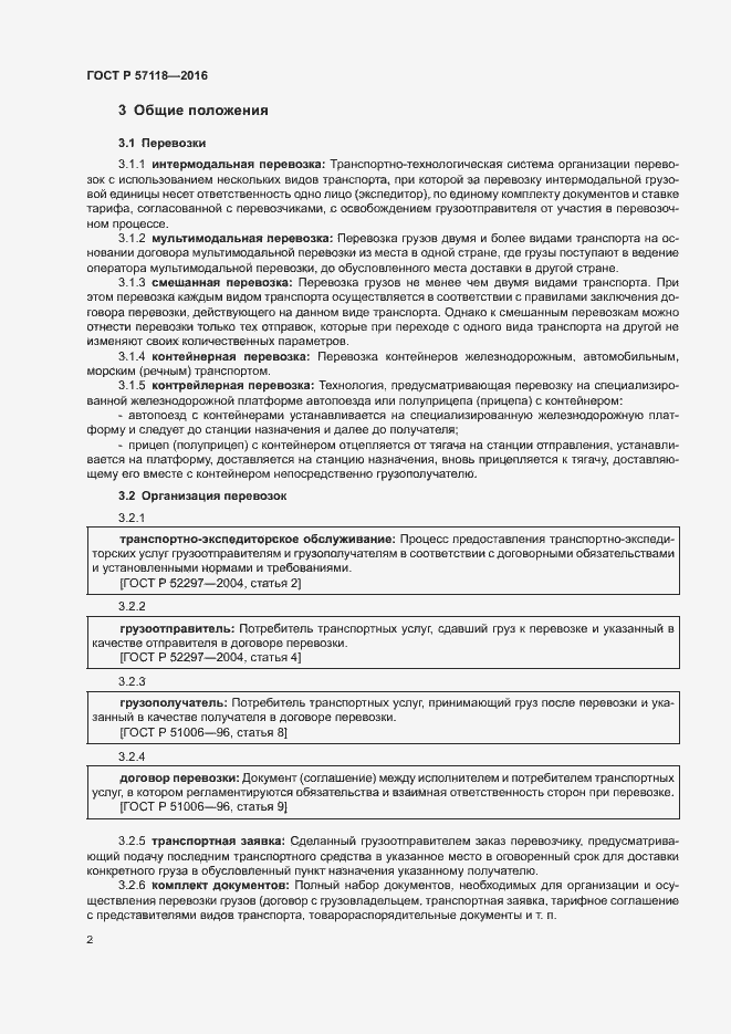 Страница 6 ГОСТ Р 57118-2016