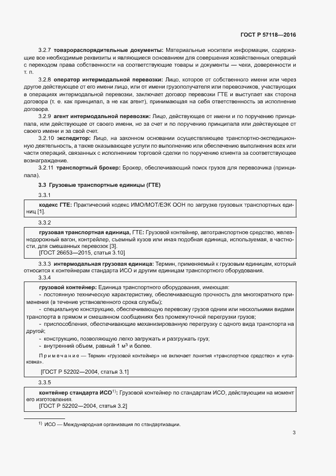 Страница 7 ГОСТ Р 57118-2016