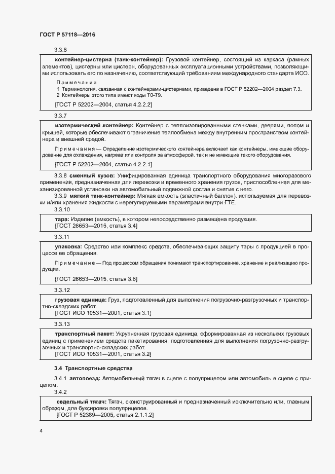 Страница 8 ГОСТ Р 57118-2016