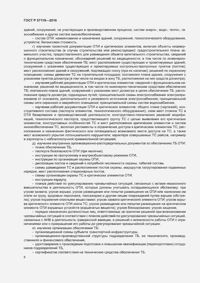 Страница 10 ГОСТ Р 57119-2016